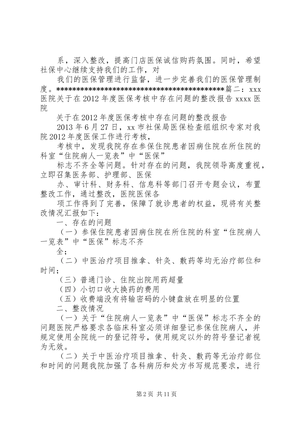 篇一：医院医保整改报告_第2页