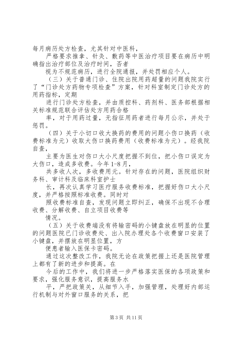 篇一：医院医保整改报告_第3页