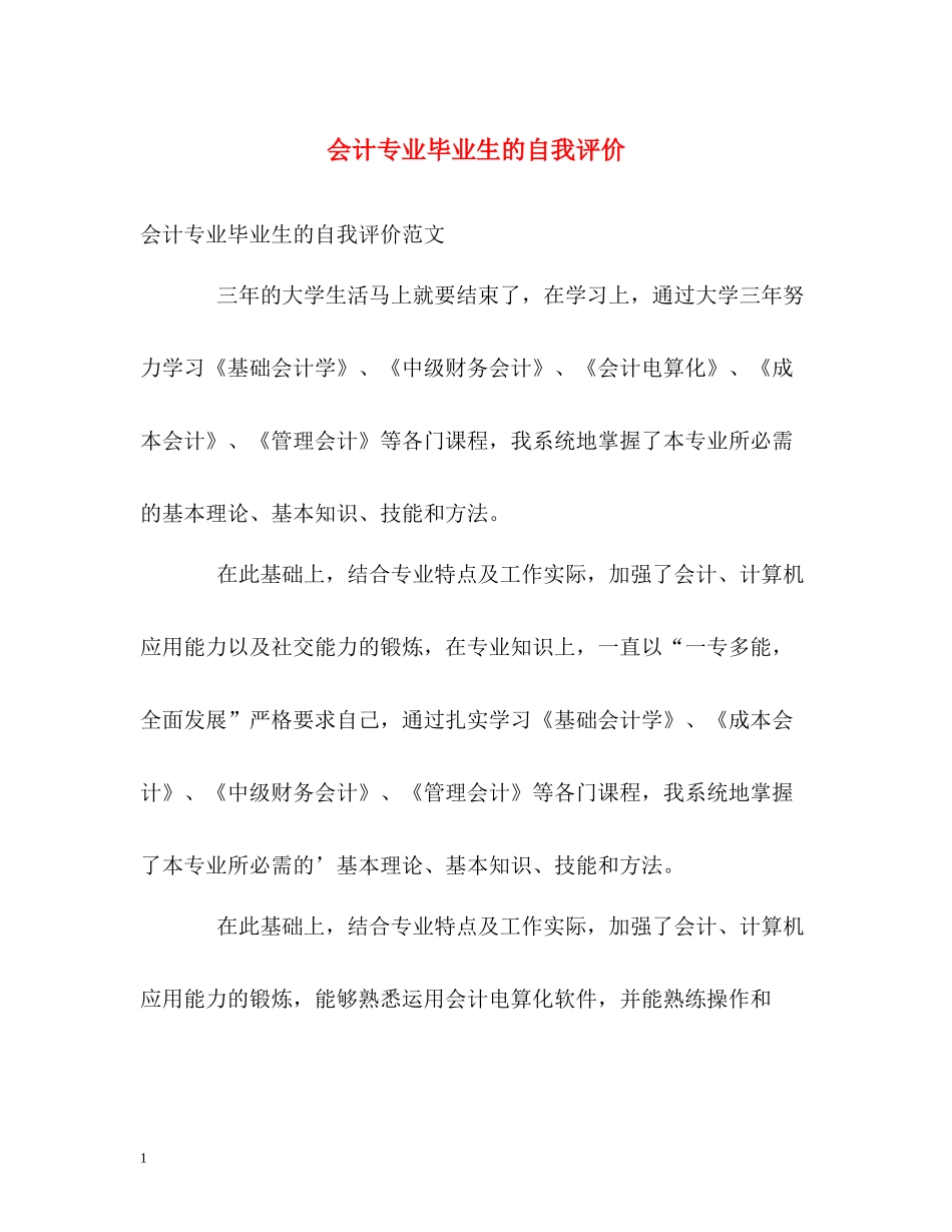 会计专业毕业生的自我评价_第1页