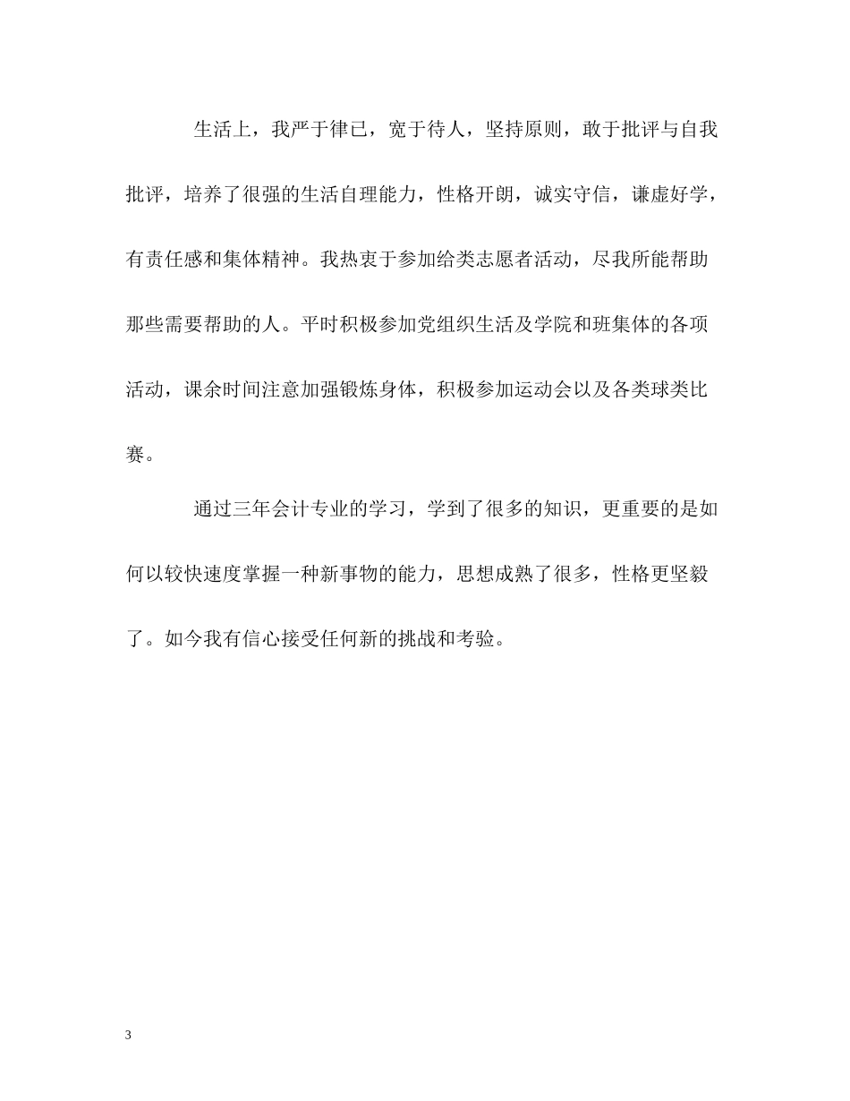 会计专业毕业生的自我评价_第3页
