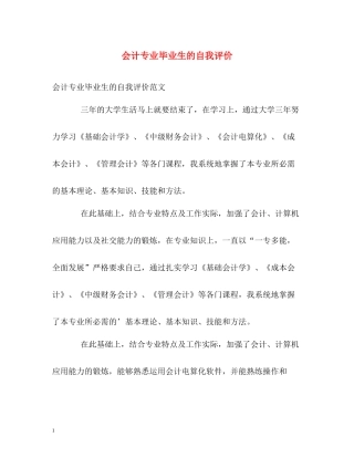 会计专业毕业生的自我评价
