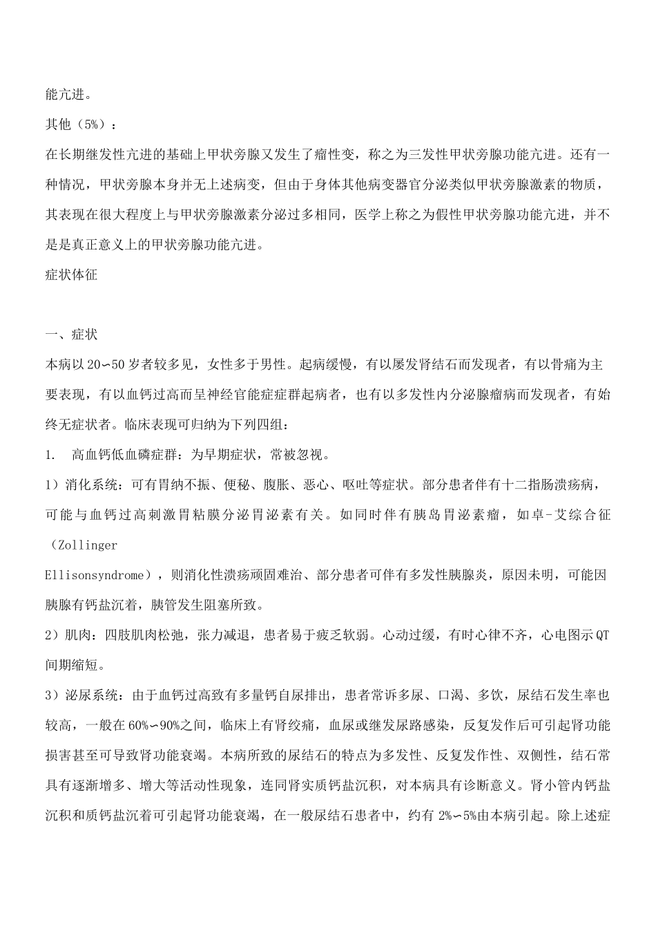 甲状旁腺功能亢进症,甲状旁腺功能亢进症的症状,甲状旁腺功能亢进症治疗【专业知识】_第2页