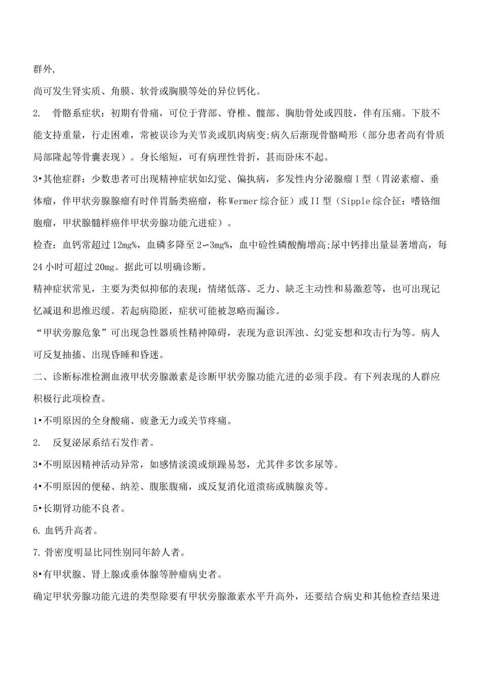 甲状旁腺功能亢进症,甲状旁腺功能亢进症的症状,甲状旁腺功能亢进症治疗【专业知识】_第3页