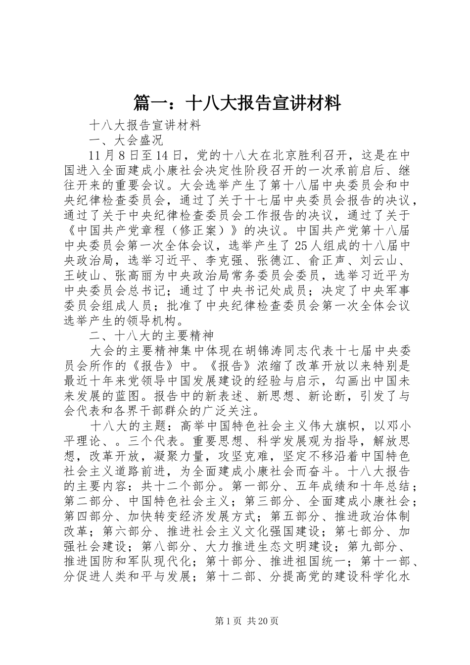 篇一：十八大报告宣讲材料_第1页