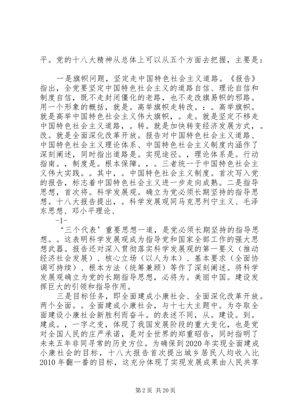 篇一：十八大报告宣讲材料_第2页