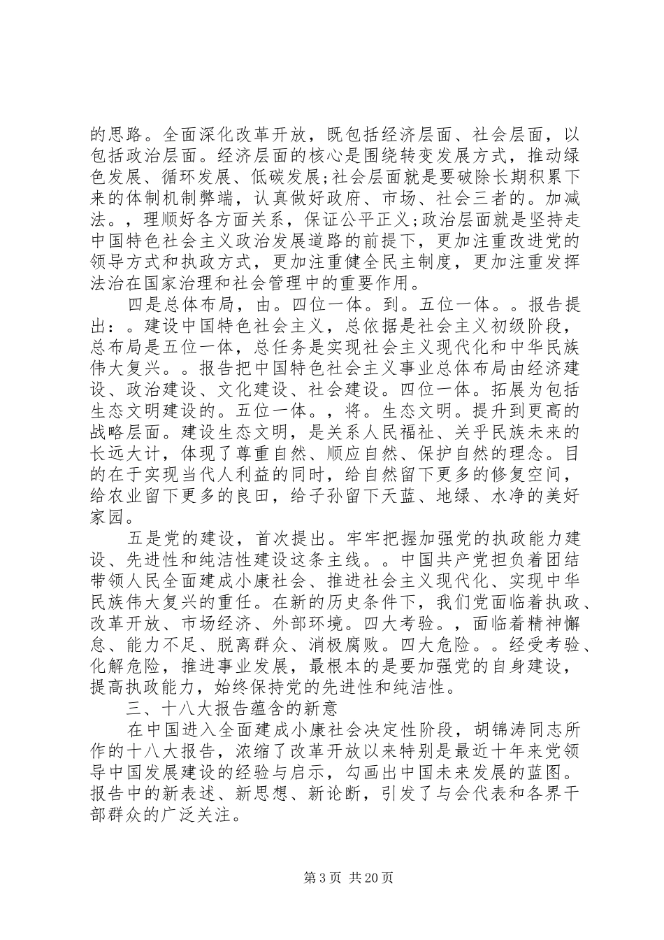 篇一：十八大报告宣讲材料_第3页