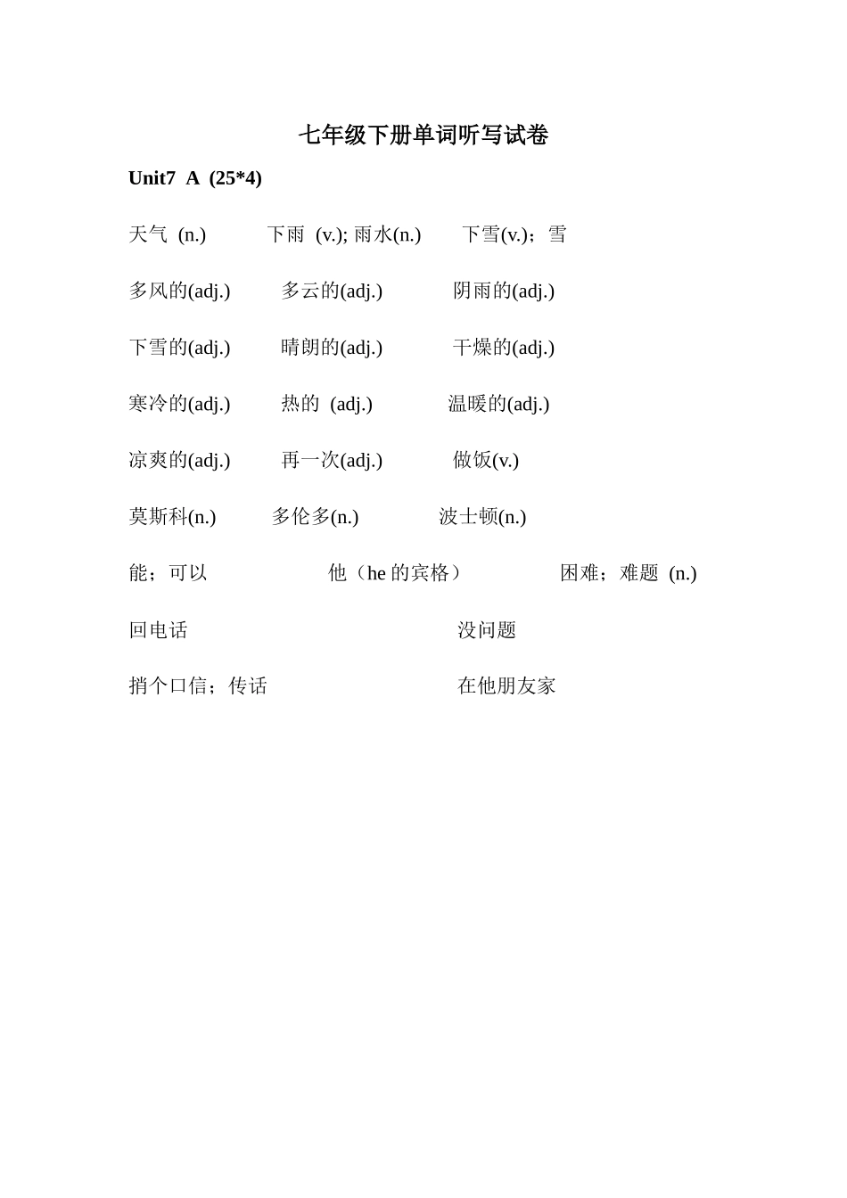 七年级下册Unit7单词听写试卷_第1页