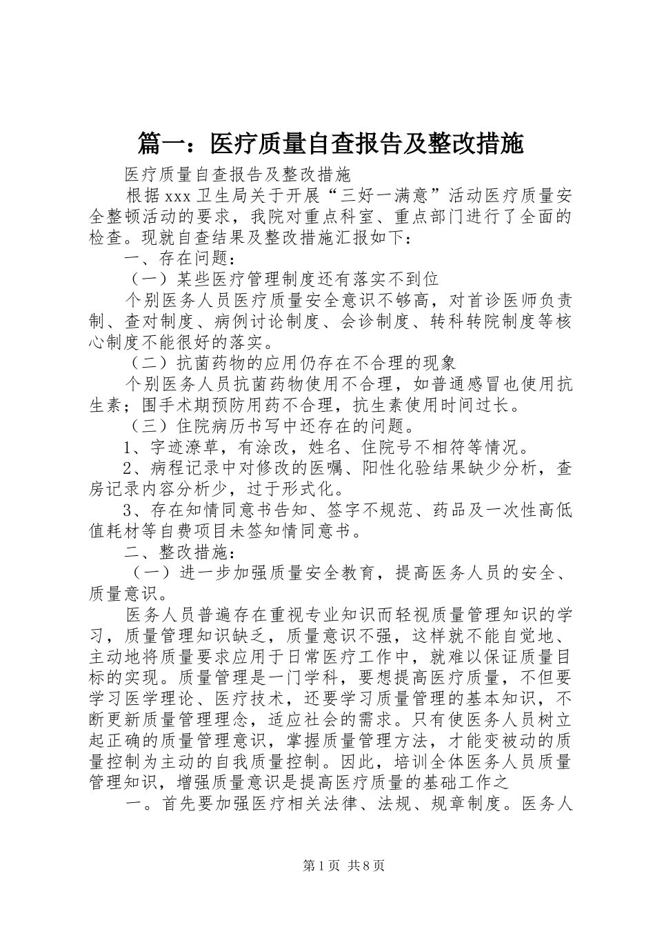 篇一：医疗质量自查报告及整改措施_第1页
