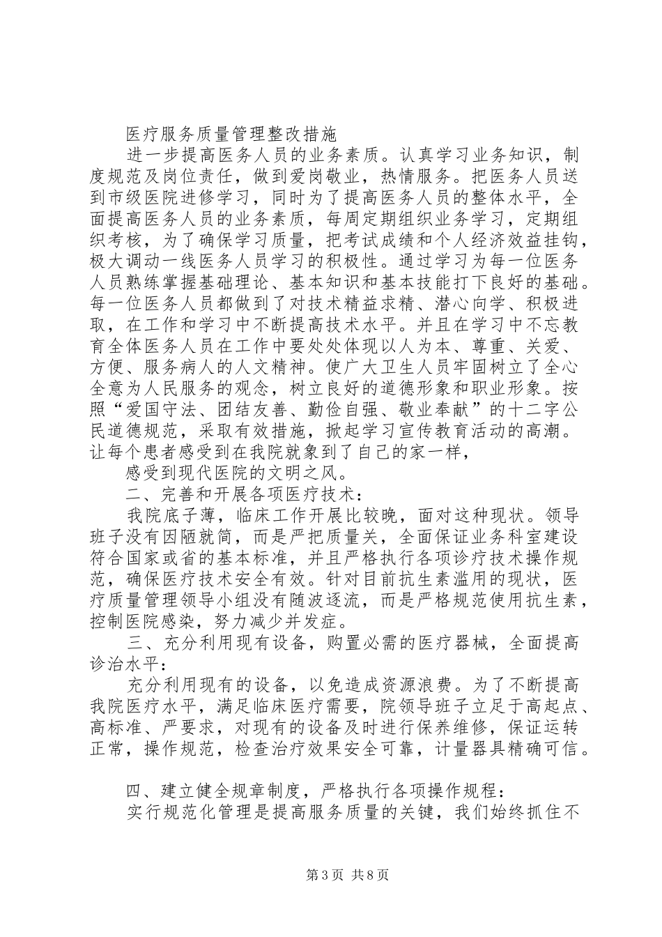 篇一：医疗质量自查报告及整改措施_第3页