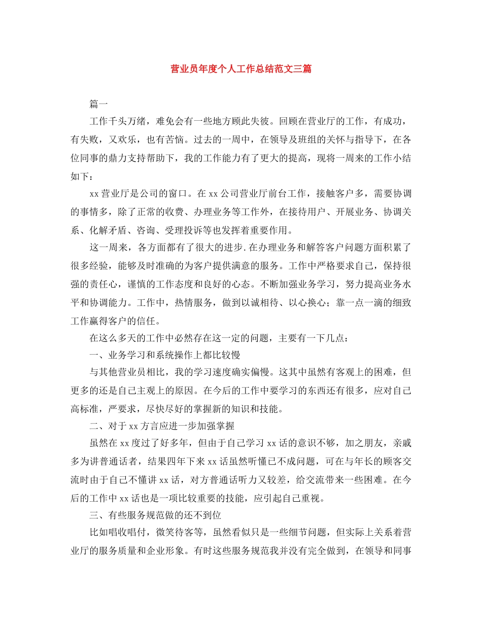 营业员年度个人工作总结范文三篇 _第1页