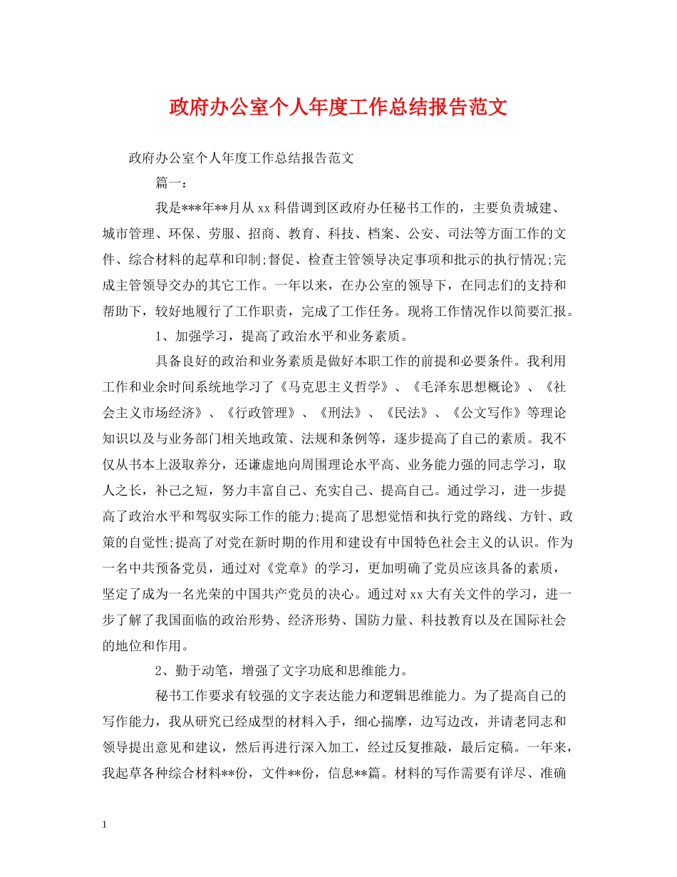 工作总结政府办公室个人年度工作总结报告范文_第1页