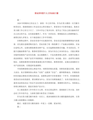 营业员年度个人工作总结三篇 