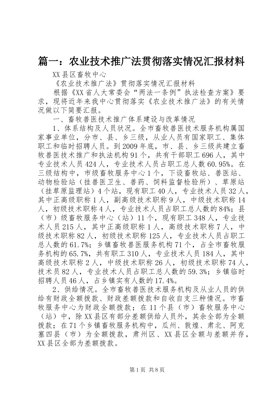 篇一：农业技术推广法贯彻落实情况汇报材料_第1页