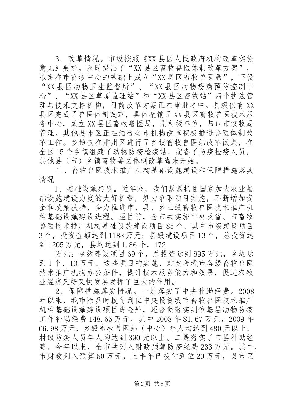 篇一：农业技术推广法贯彻落实情况汇报材料_第2页
