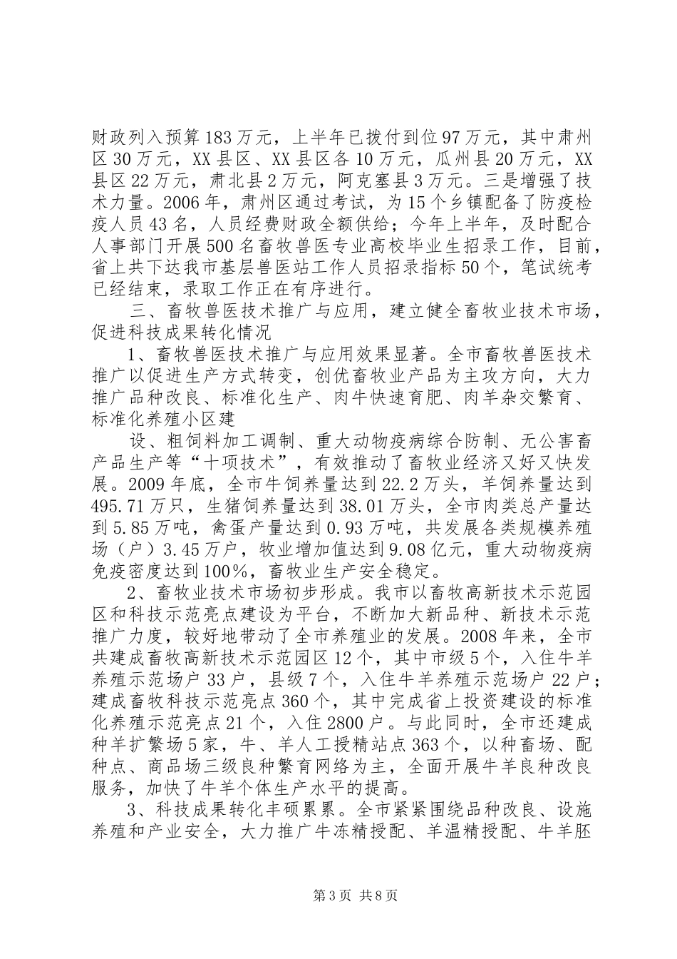 篇一：农业技术推广法贯彻落实情况汇报材料_第3页