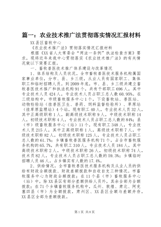 篇一：农业技术推广法贯彻落实情况汇报材料