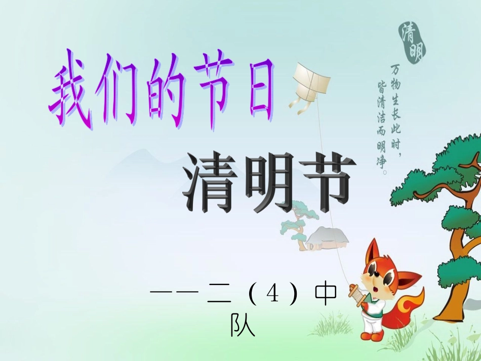 小学二年级《清明节》主题班会精品课件_第1页