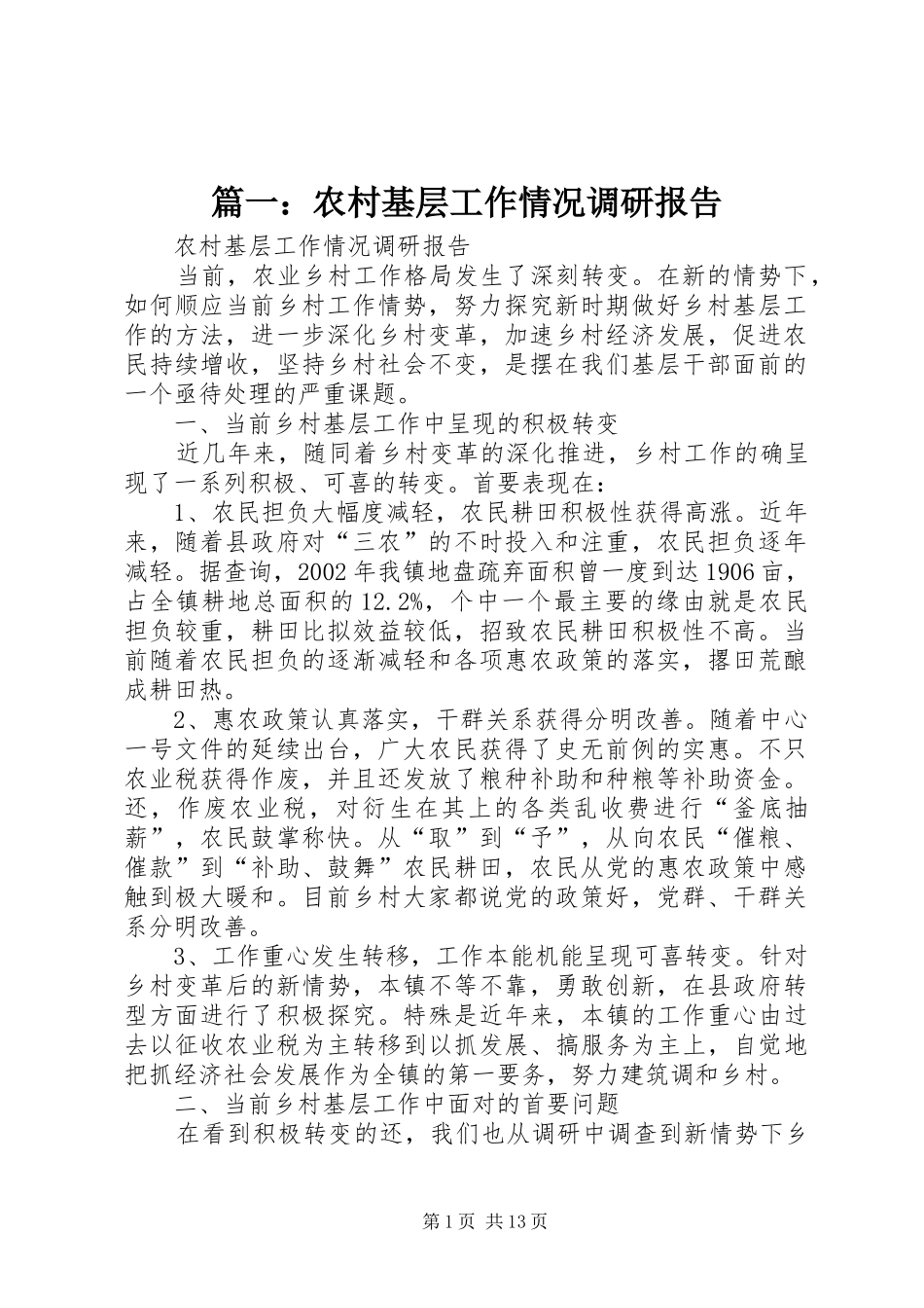 篇一：农村基层工作情况调研报告_第1页