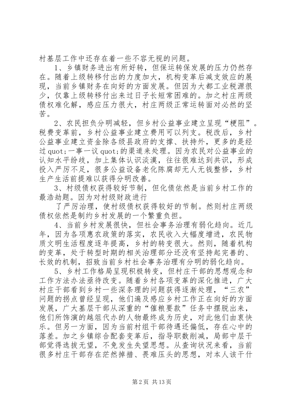 篇一：农村基层工作情况调研报告_第2页