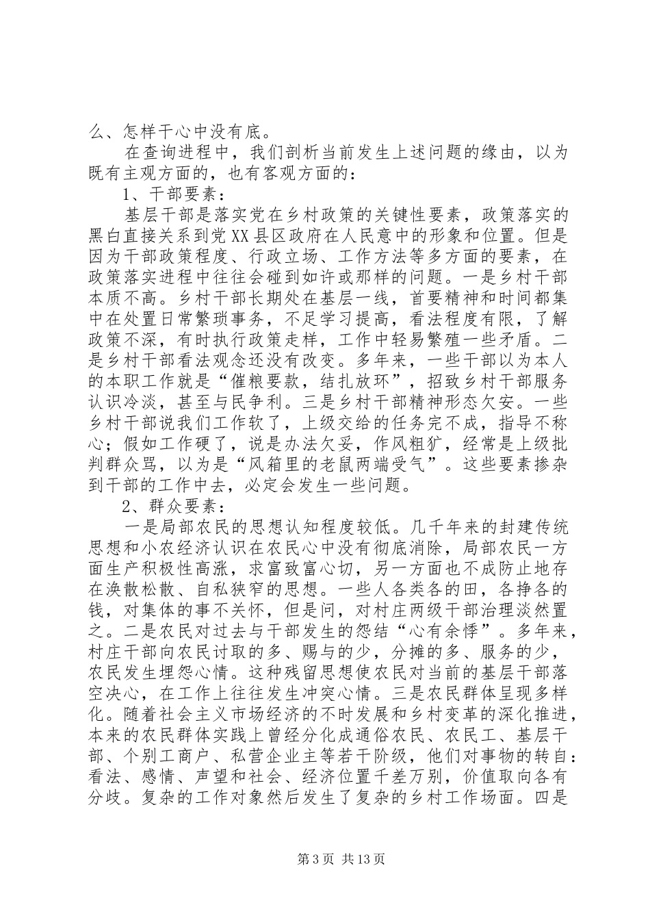 篇一：农村基层工作情况调研报告_第3页