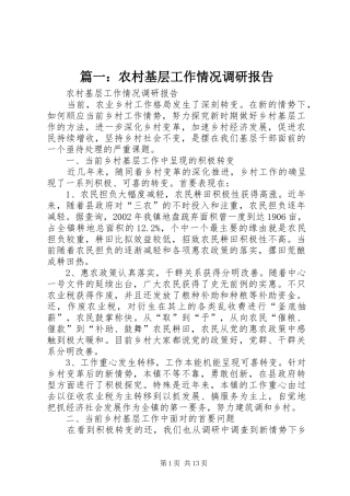 篇一：农村基层工作情况调研报告