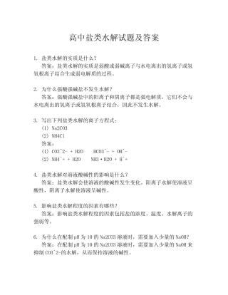 高中盐类水解试题及答案