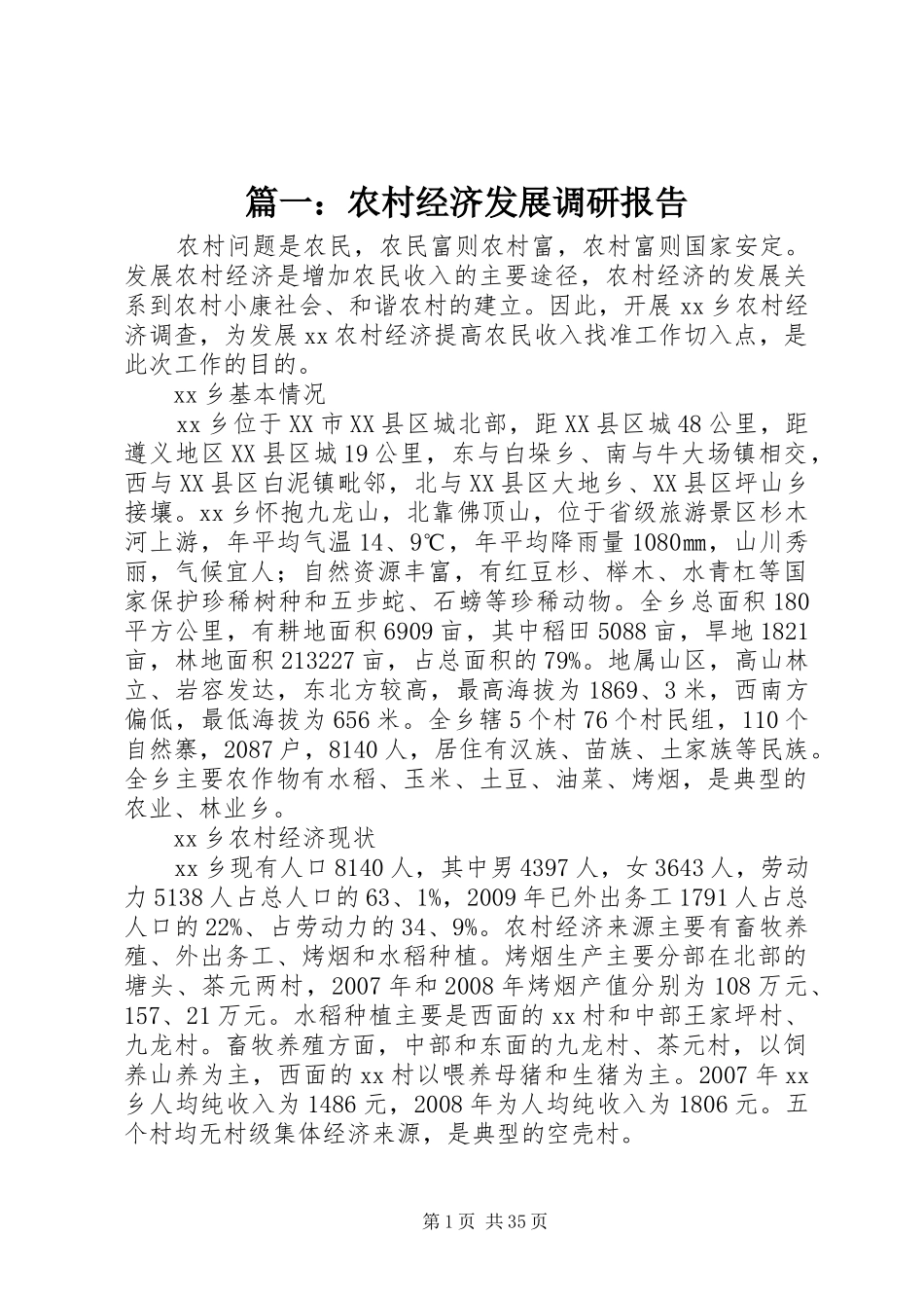 篇一：农村经济发展调研报告_第1页