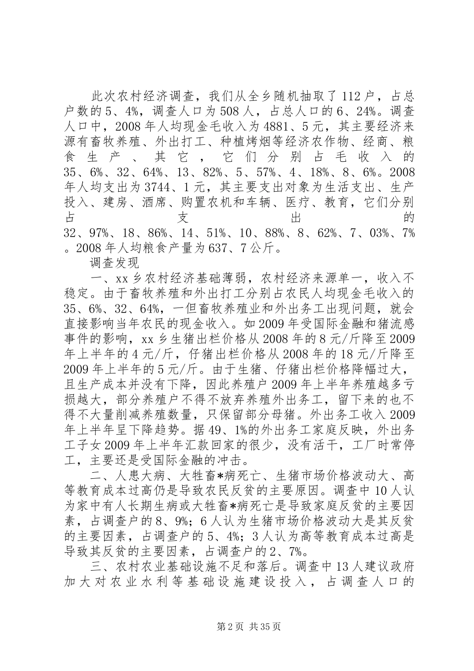 篇一：农村经济发展调研报告_第2页