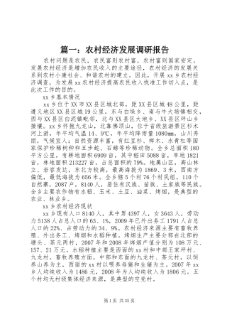 篇一：农村经济发展调研报告