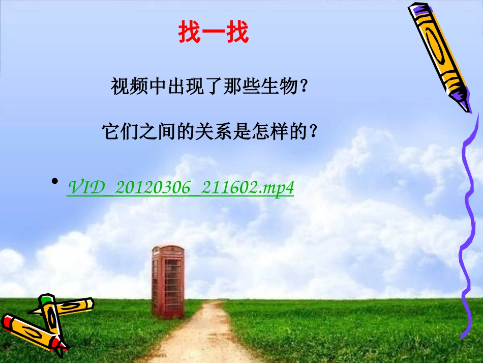 小学科学食物链和食物网_第2页
