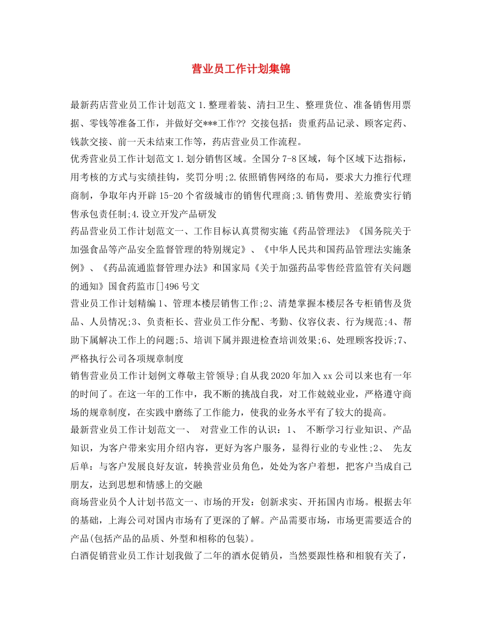 营业员工作计划集锦 _第1页