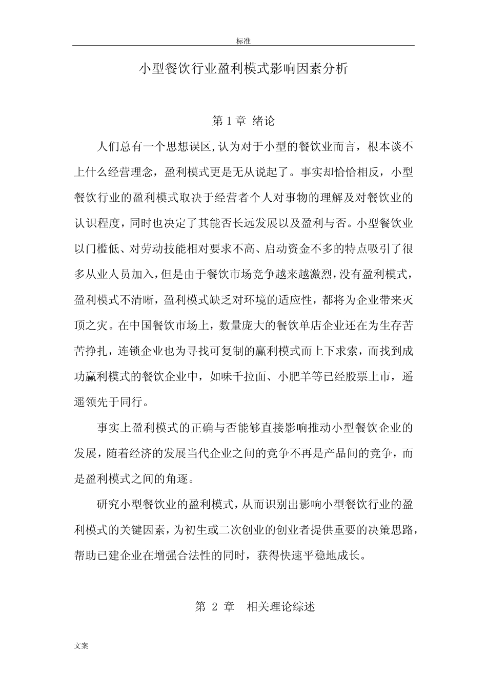 小型餐饮行业盈利模式影响因素分析报告 _第1页