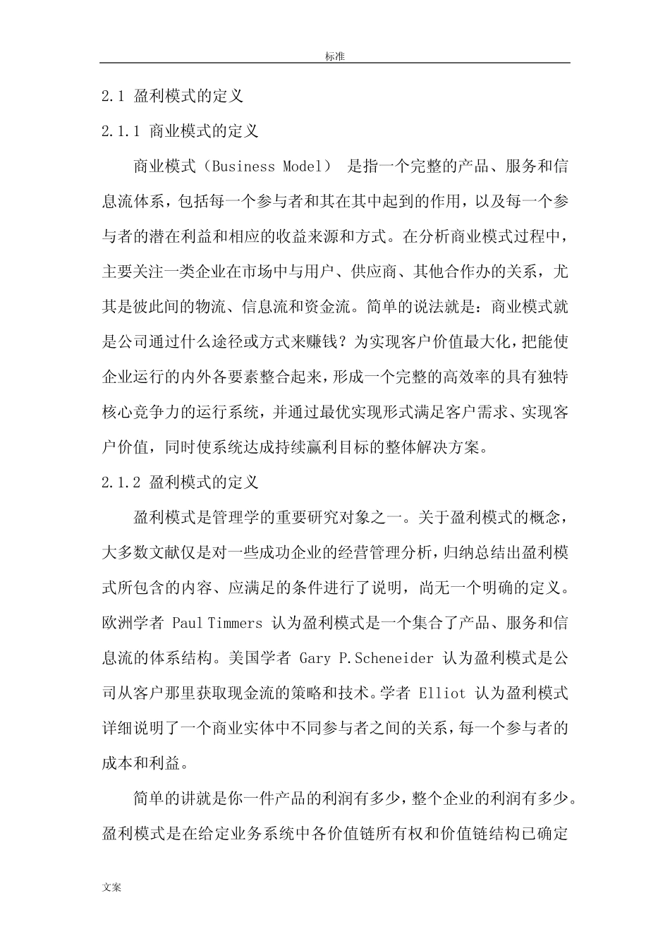 小型餐饮行业盈利模式影响因素分析报告 _第2页