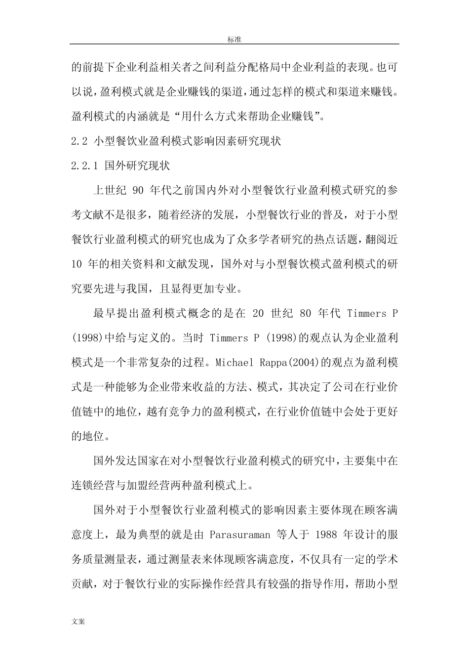 小型餐饮行业盈利模式影响因素分析报告 _第3页