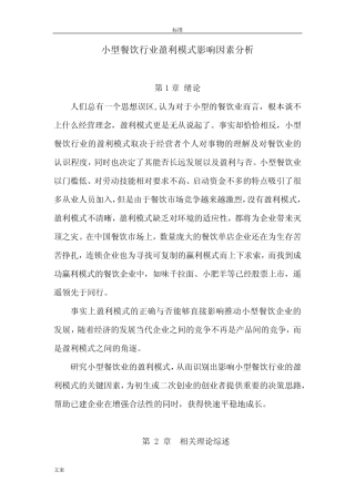 小型餐饮行业盈利模式影响因素分析报告 