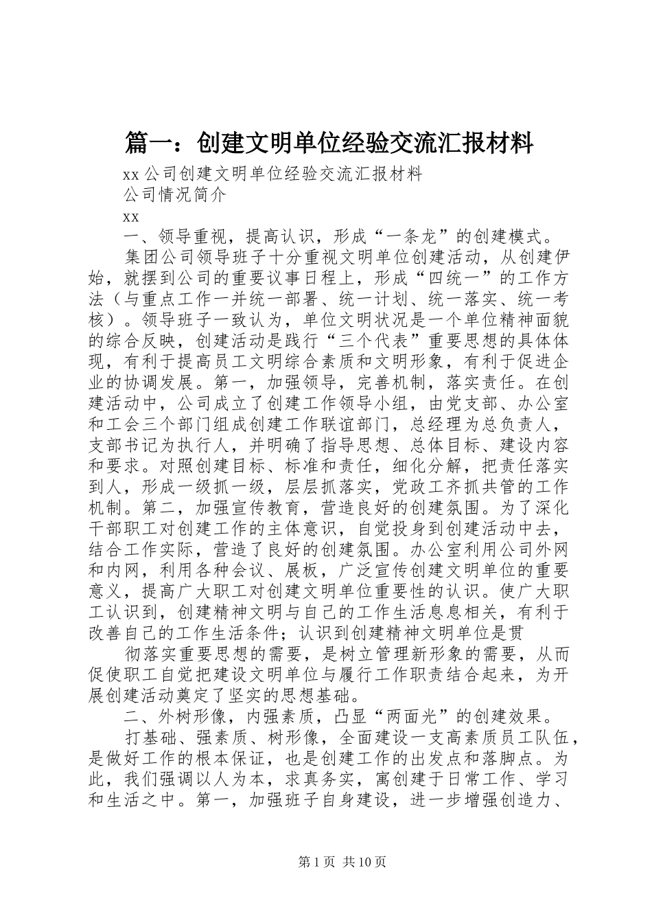 篇一：创建文明单位经验交流汇报材料_第1页