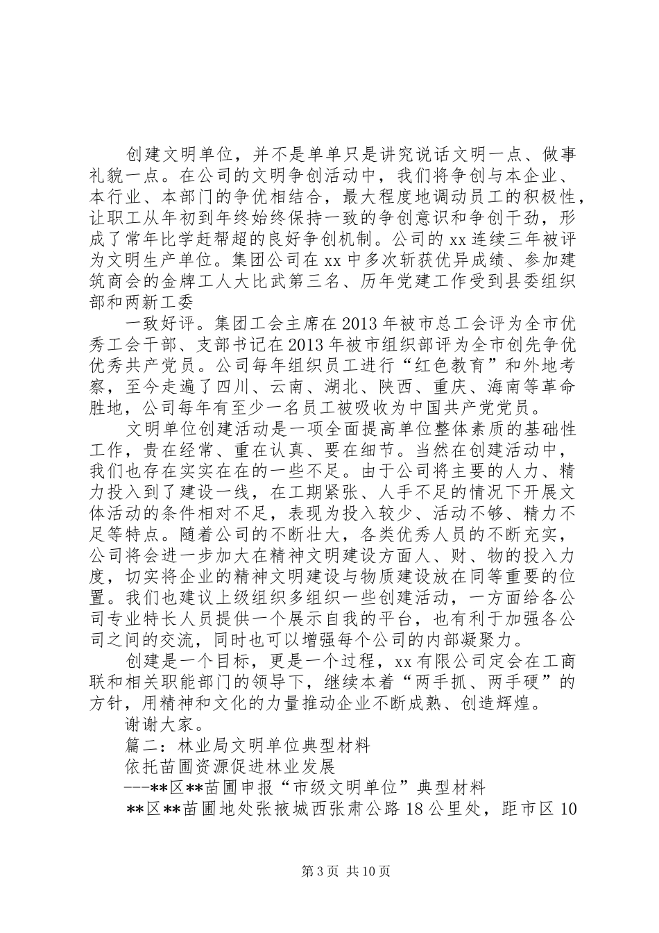 篇一：创建文明单位经验交流汇报材料_第3页