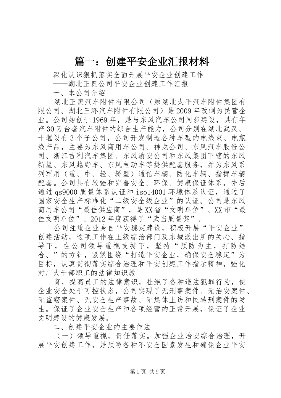 篇一：创建平安企业汇报材料_第1页