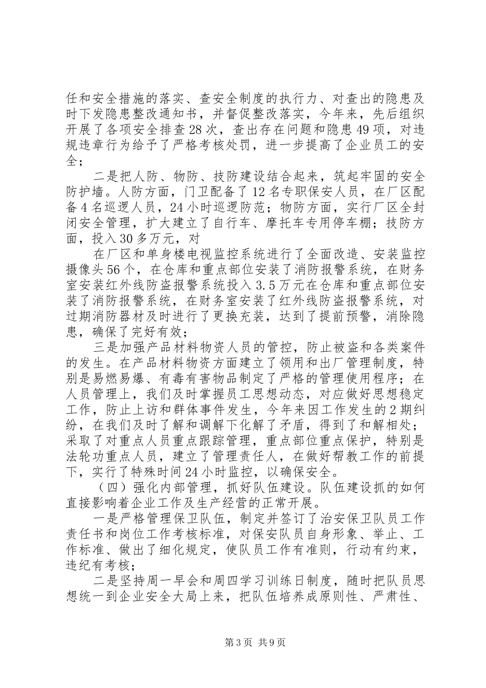 篇一：创建平安企业汇报材料_第3页