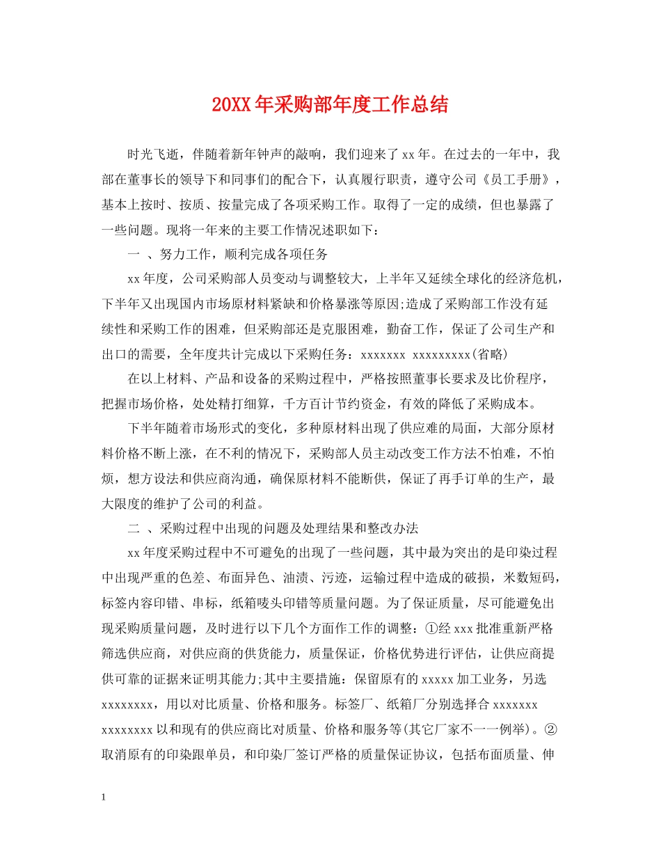 采购部年度工作总结_第1页