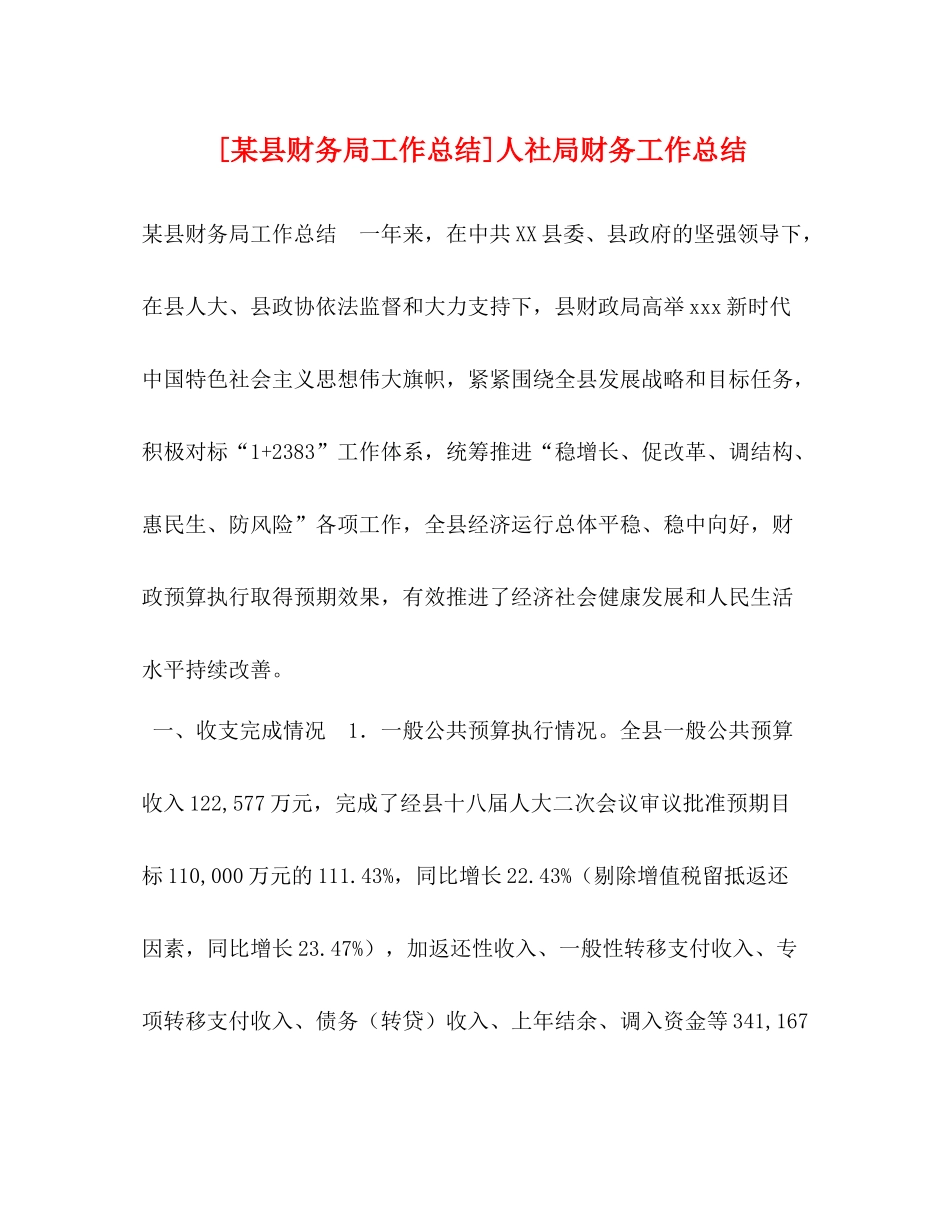 节日讲话[某县财务局工作总结]人社局财务工作总结_第1页