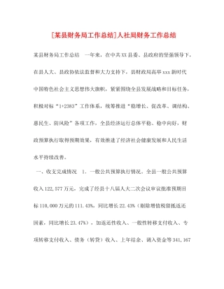 节日讲话[某县财务局工作总结]人社局财务工作总结