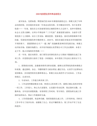 电信营业员年终总结范文