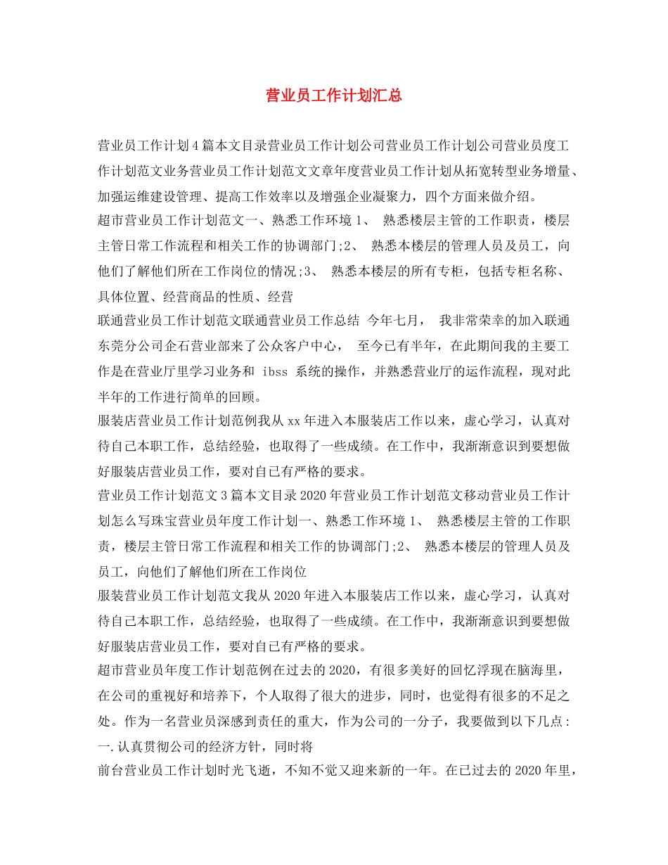 营业员工作计划汇总 _第1页