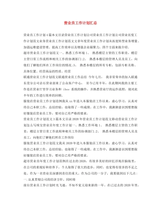 营业员工作计划汇总 
