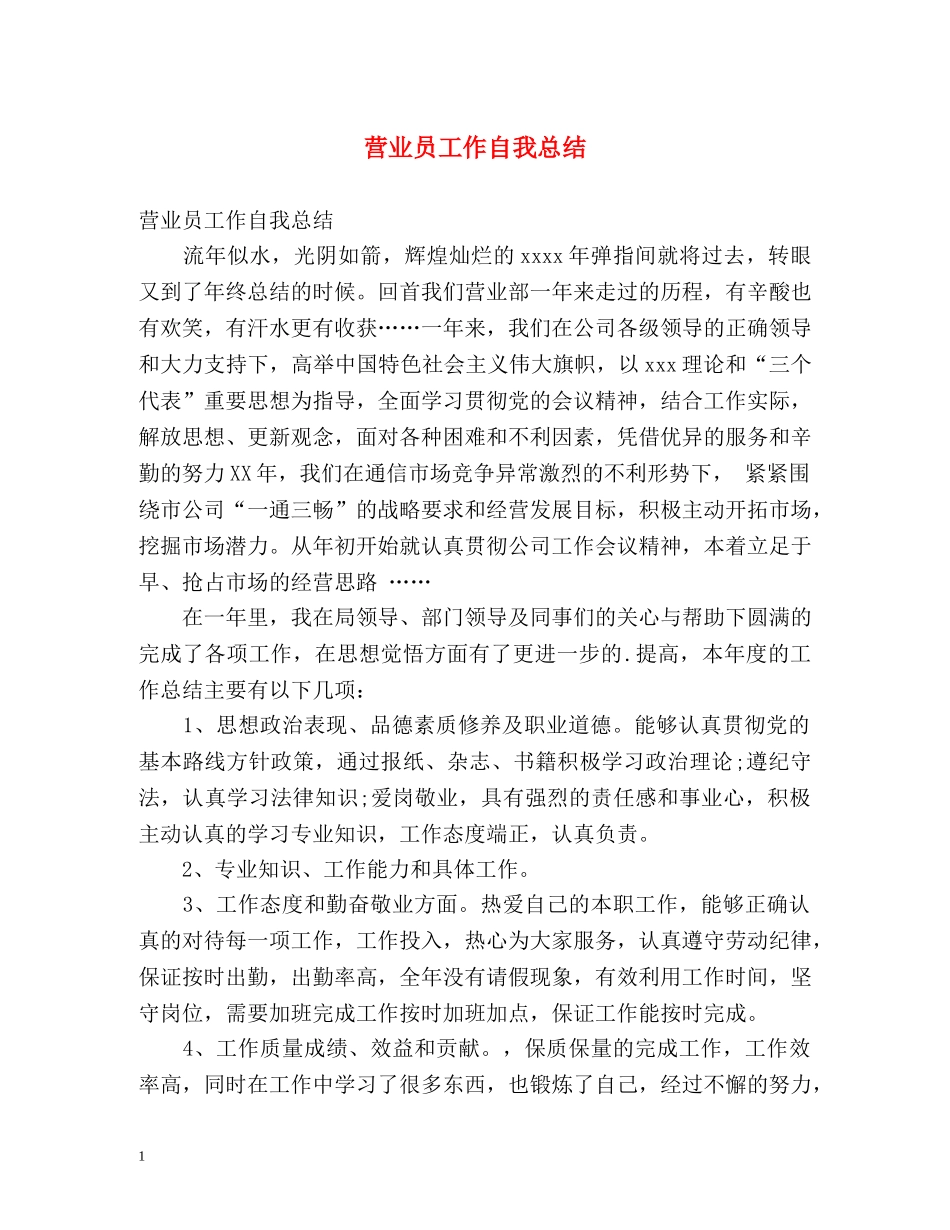 营业员工作自我总结 _第1页