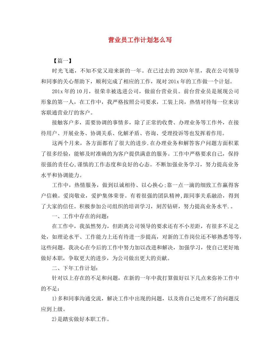 营业员工作计划怎么写 _第1页