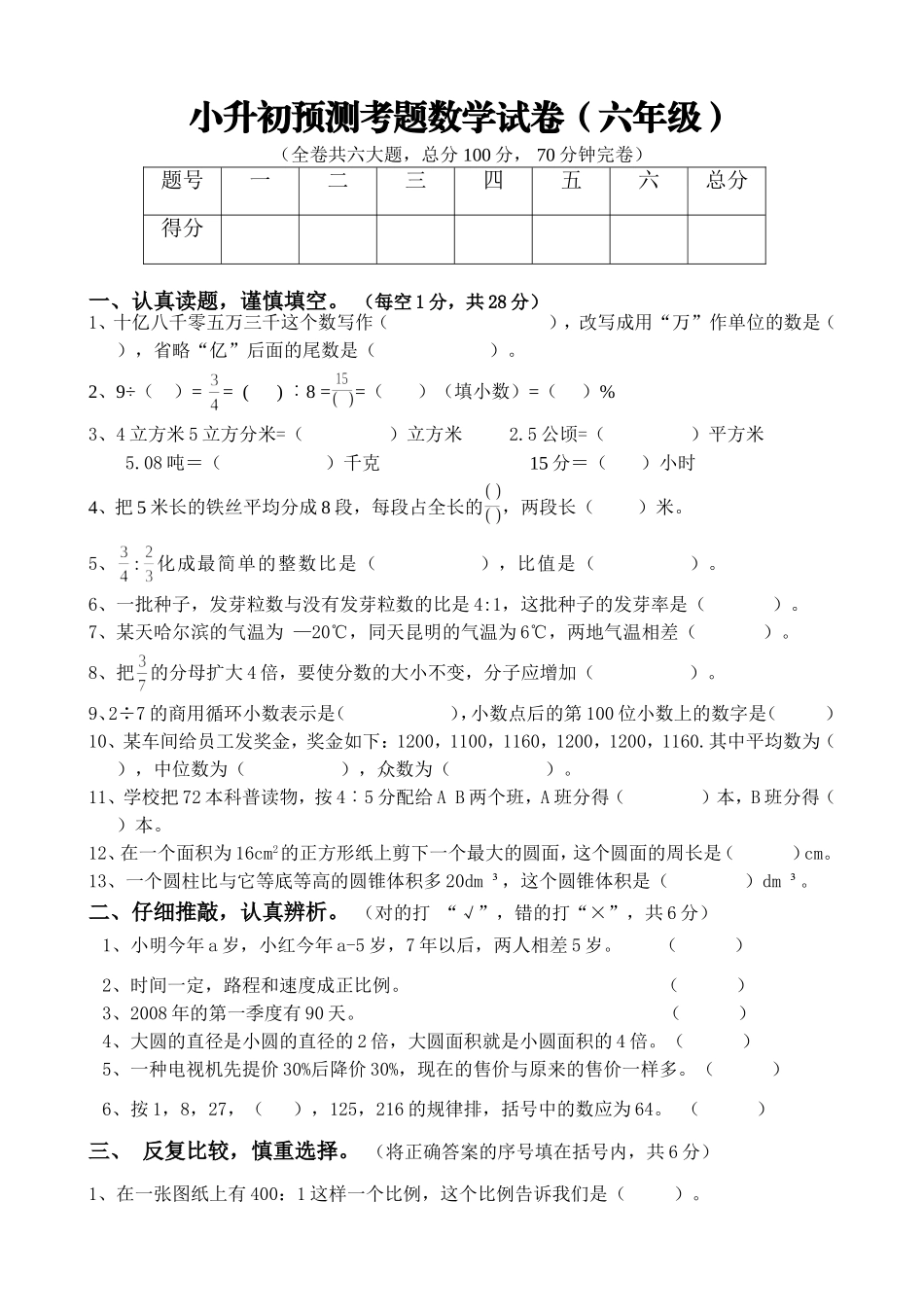 重点学校小升初预测考题数学试卷（六年级）_第1页