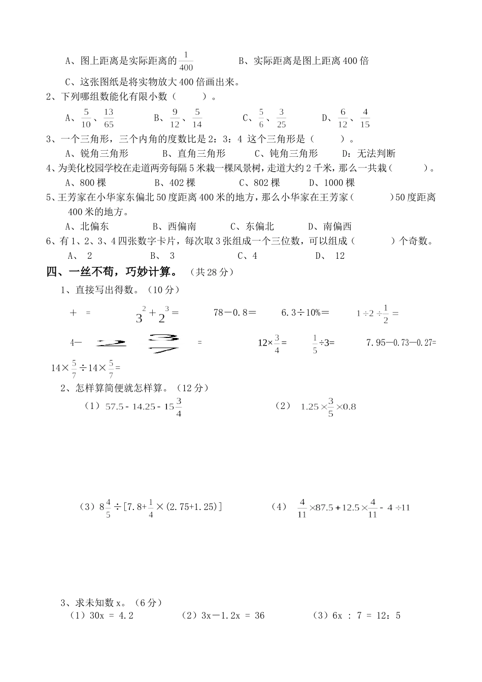 重点学校小升初预测考题数学试卷（六年级）_第2页
