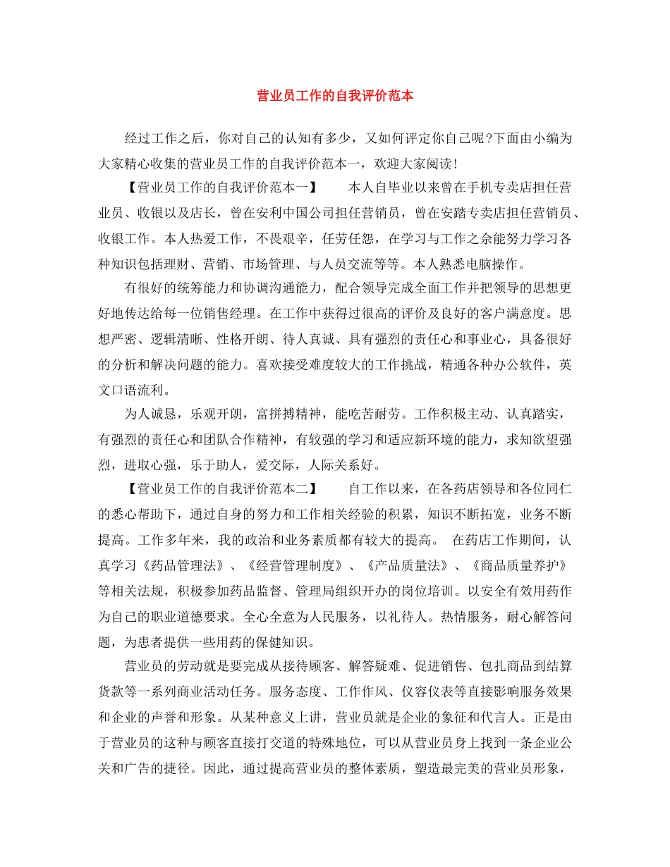 营业员工作的自我评价范本 _第1页